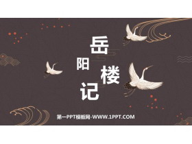 《岳阳楼记》PPT优质教学课件-第一PPT