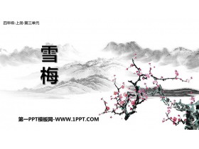 《雪梅》PPT教学课件-第一PPT
