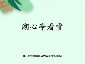 《湖心亭看雪》PPT免费优质课件-第一PPT