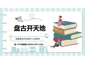 《盘古开天地》PPT优秀课件-第一PPT