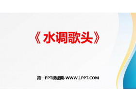 《水调歌头》PPT精品课件下载-第一PPT