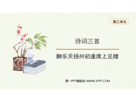 《酬乐天扬州初逢席上见赠》PPT优质课件下载-第一PPT