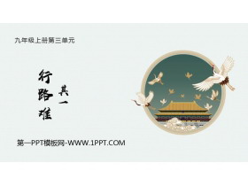 《行路难》PPT优秀课件下载-第一PPT