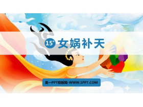 《女娲补天》PPT优质课件下载-第一PPT
