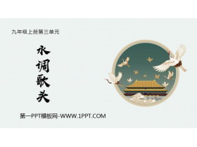 《水调歌头》PPT优秀课件下载-第一PPT