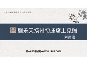 《酬乐天扬州初逢席上见赠》PPT免费课件下载-第一PPT