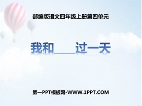 《我和___过一天》PPT教学课件-第一PPT