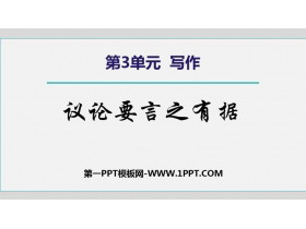 《议论要言之有据》PPT课件下载-第一PPT