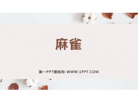 《麻雀》PPT精品课件下载-第一PPT
