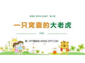 《一只窝囊的大老虎》PPT优质课件-第一PPT