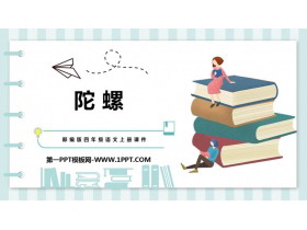 《陀螺》PPT课文课件-第一PPT