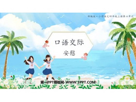 《安慰》PPT精品课件-第一PPT