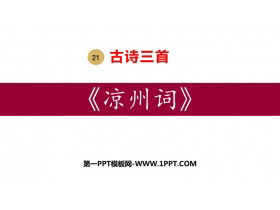《凉州词》古诗三首PPT课文课件-第一PPT