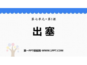 《出塞》古诗三首PPT优质课件-第一PPT