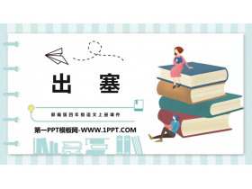 《出塞》古诗三首PPT课文课件-第一PPT