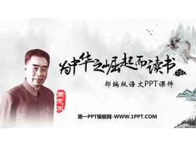 《为中华之崛起而读书》PPT免费课件下载-第一PPT