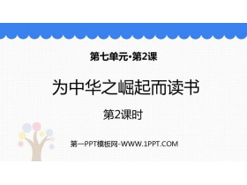 《为中华之崛起而读书》PPT精品课件(第2课时)-第一PPT