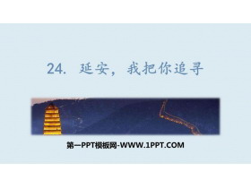 《延安，我把你追寻》PPT优秀课件下载-第一PPT