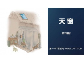 《天窗》PPT精品课件(第2课时)-第一PPT