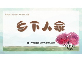 《乡下人家》PPT精品课件下载-第一PPT