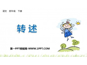 《转述》口语交际PPT精品课件-第一PPT
