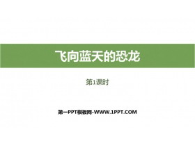 《飞向蓝天的恐龙》PPT教学课件(第1课时)-第一PPT
