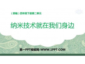 《纳米技术就在我们身边》PPT优质课件-第一PPT