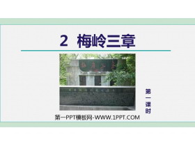 《梅岭三章》PPT教学课件(第1课时)-第一PPT