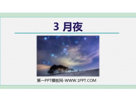 《月夜》PPT优质课件-第一PPT