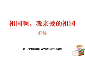 《祖国啊，我亲爱的祖国》PPT优质课件下载-第一PPT