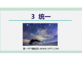 《统一》PPT教学课件-第一PPT