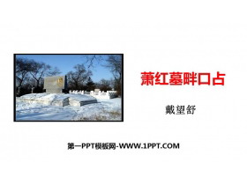 《萧红墓畔口占》PPT免费下载-第一PPT