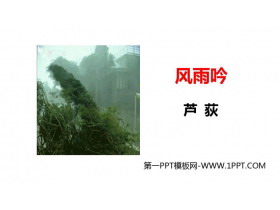 《风雨吟》PPT免费下载-第一PPT