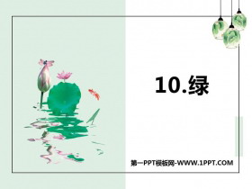 《绿》PPT课文课件-第一PPT