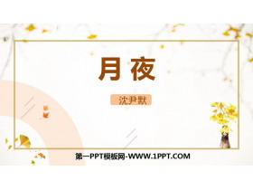 《月夜》PPT免费课件-第一PPT