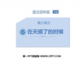 《在天晴了的时候》PPT课文课件-第一PPT