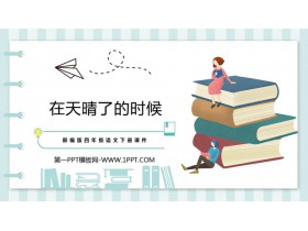 《在天晴了的时候》PPT优质课件下载-第一PPT