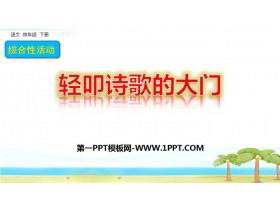 《轻扣诗歌大门》PPT教学课件下载-第一PPT