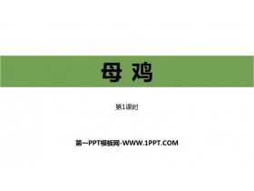 《母鸡》PPT课件下载(第1课时)-第一PPT