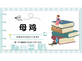 《母鸡》PPT优秀课件-第一PPT