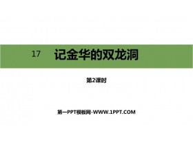 《记金华的双龙洞》PPT精品课件(第2课时)-第一PPT