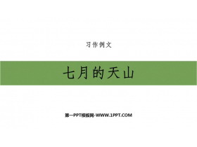 《习作例文：七月的天山》PPT教学课件-第一PPT