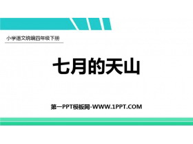 《习作例文：七月的天山》PPT课件下载-第一PPT