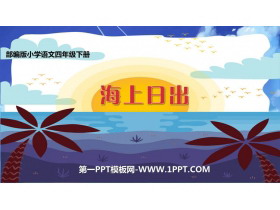 《海上日出》PPT优秀课件-第一PPT