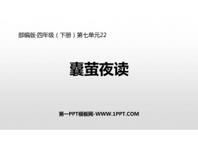 《囊萤夜读》PPT课件下载-第一PPT