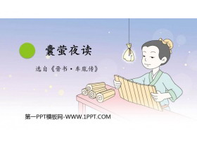 《囊萤夜读》PPT优质课件-第一PPT