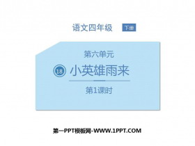 《小英雄雨来》PPT教学课件(第1课时)-第一PPT