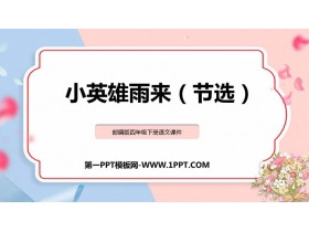 《小英雄雨来》PPT精品课件下载-第一PPT