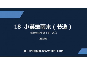 《小英雄雨来》PPT优质课件(第2课时)-第一PPT