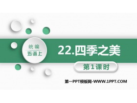《四季之美》PPT课文课件(第1课时)-第一PPT